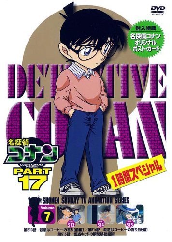 【中古】名探偵コナンDVD PART17 vol.7_画像1