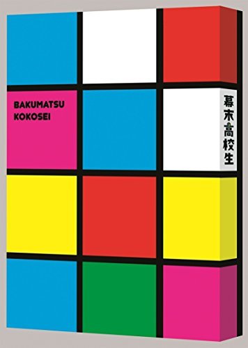 【中古】幕末高校生 DVD豪華版_画像1