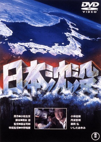 【中古】日本沈没 [東宝DVD名作セレクション]_画像1