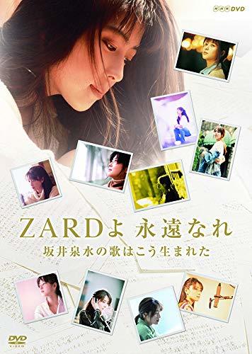 【中古】ZARD 30周年記念 NHK BSプレミアム 番組特別編集版 『ZARDよ 永遠なれ 坂井泉水の歌はこう生まれた』 [DVD]_画像1