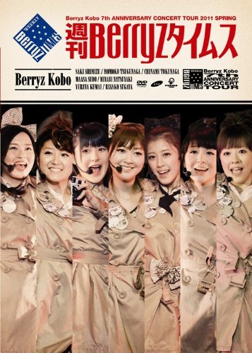 【中古】Berryz工房 結成7周年記念コンサートツアー 2011春~週刊Berryzタイムス~ [DVD]_画像1