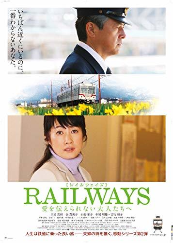 【中古】RAILWAYS 愛を伝えられない大人たちへ [DVD]_画像1