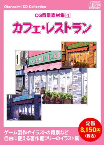 【中古】お楽しみCDコレクション 「CG背景素材集 4 カフェ・レストラン」_画像1