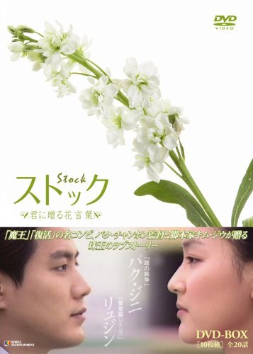 【中古】ストック -君に贈る花言葉-DVD-BOX_画像1