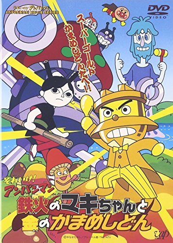 【中古】それいけ!アンパンマン 鉄火のマキちゃんと金のかまめしどん [DVD]_画像1