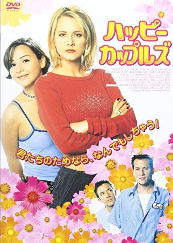 【中古】ハッピー・カップルズ [DVD]_画像1