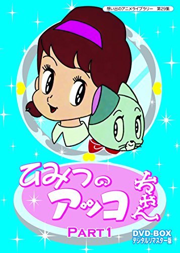 【中古】ベストフィールド創立10周年記念企画 第5弾 ひみつのアッコちゃん DVD-BOX デジタルリマスター版 Part1【想い出のアニメライブラリ_画像1