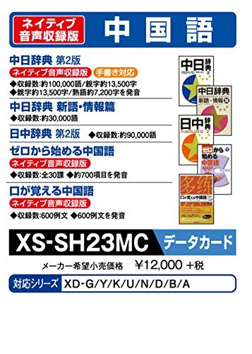 【中古】カシオ 電子辞書 追加コンテンツ microSDカード版 中日辞典 日中辞典 XS-SH23MC_画像1