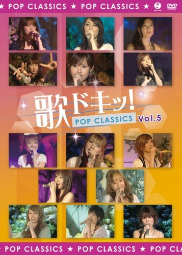 【中古】歌ドキッ! POP CLASSICS Vol.5 [DVD]_画像1