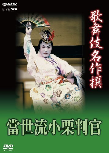 【中古】歌舞伎名作撰 猿之助四十八撰の内 當世流小栗判官 [DVD]_画像1