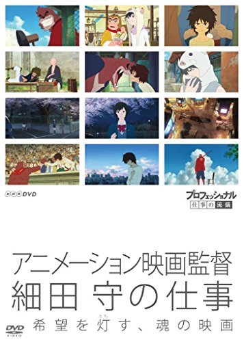 【中古】プロフェッショナル 仕事の流儀 アニメーション映画監督 細田 守の仕事 希望を灯(とも)す、魂の映画 [DVD]_画像1