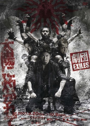 【中古】劇団EXILES「太陽に灼かれて」 [DVD]_画像1