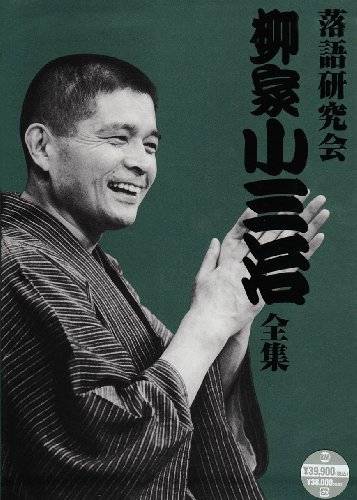 【中古】落語研究会 柳家小三治全集 [DVD]_画像1