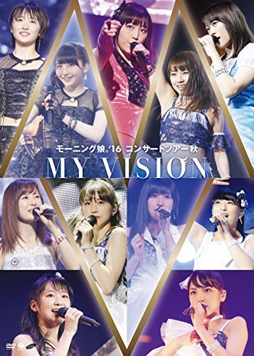 【中古】モーニング娘。'16 コンサートツアー秋 ~MY VISION~ [DVD]_画像1