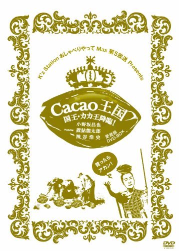 【中古】Cacao王国 国王・カカ王降臨!愛蔵版DVD-BOX Featuring 小野坂昌也・置鮎龍太郎・神谷浩史_画像1