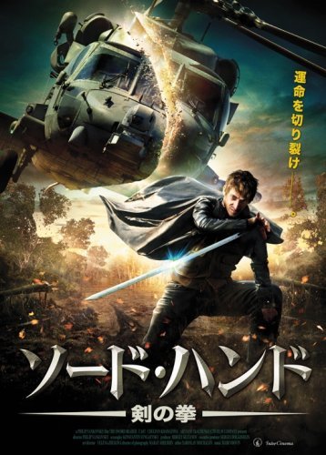 【中古】ソード・ハンド 剣の拳 [DVD]_画像1