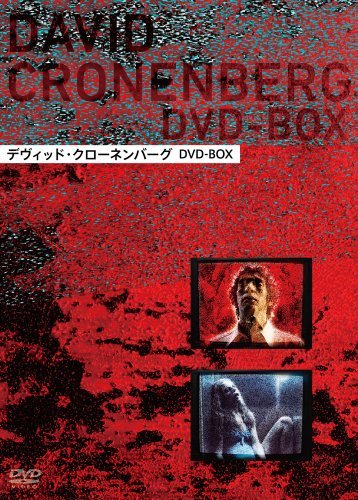 【中古】デヴィッド・クローネンバーグ DVD-BOX