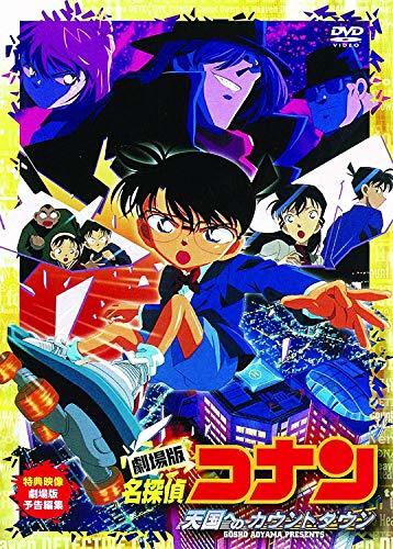 【中古】劇場版 名探偵コナン 天国へのカウントダウン [DVD]_画像1