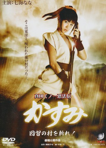 【中古】真田くノ一忍法伝 かすみ 因習の村を斬れ! [DVD]_画像1