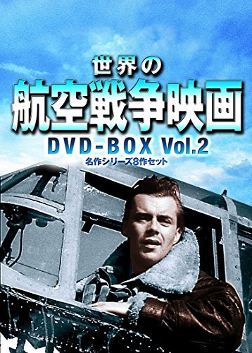 【中古】世界の航空戦争映画名作シリーズ DVD-BOX Vol.2_画像1