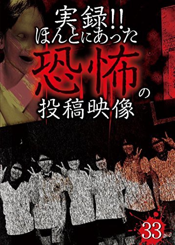 【中古】実録!!ほんとにあった恐怖の投稿映像 33 [DVD]_画像1