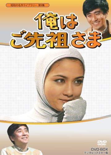 【中古】俺はご先祖さま DVD-BOX デジタルリマスター版【昭和の名作ライブラリー 第9集】_画像1