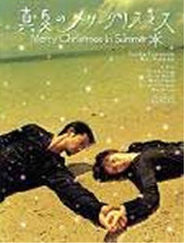 【中古】真夏のメリークリスマス DVD-BOX_画像1