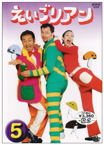 【中古】えいごリアン(5) [DVD]_画像1