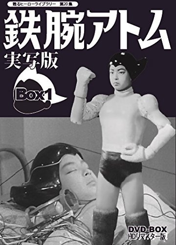 【中古】甦るヒーローライブラリー 第20集 鉄腕アトム 実写版 DVD-BOX HDリマスター版 BOX1_画像1
