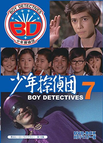 【中古】甦るヒーローライブラリー 第18集 少年探偵団 BD7 DVD-BOX HDリマスター版_画像1