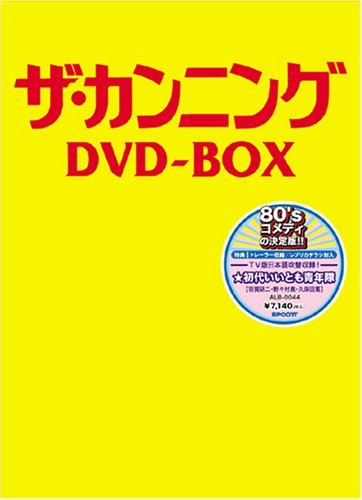 【中古】ザ・カンニング DVD-BOX
