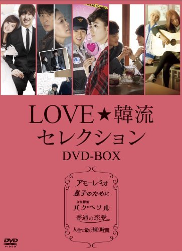 【中古】LOVE☆韓流セレクション DVD-BOX_画像1