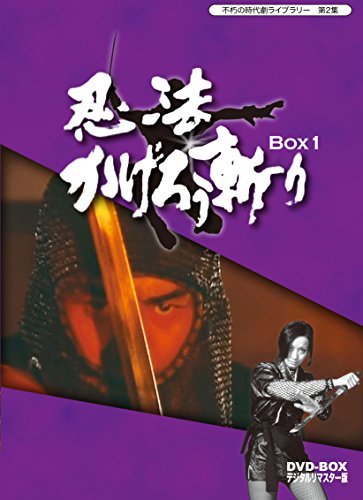 【中古】不朽の時代劇ライブラリー 第2集 忍法かげろう斬り DVD-BOX 1_画像1