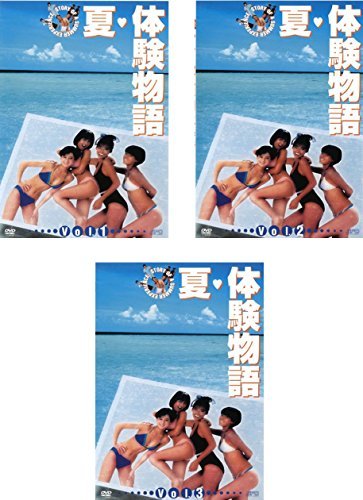 【中古】夏 体験物語 [レンタル落ち] 全3巻セット [マーケットプレイスDVDセット商品]_画像1