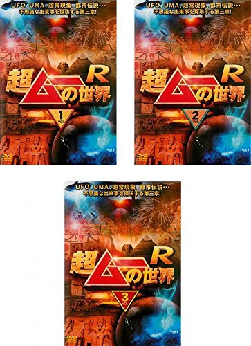 【中古】超ムーの世界R 1、2、3 [レンタル落ち] 全3巻セット [マーケットプレイスDVDセット商品]_画像1