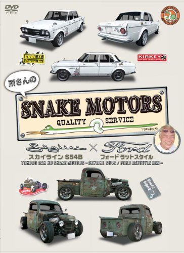 【中古】所さんのＳＮＡＫＥ　ＭＯＴＯＲＳ　～スカイラインＳ54Ｂ／ＦＯＲＤラットスタイル　編～ [DVD]_画像1