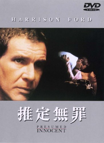 【中古】推定無罪 [DVD]_画像1