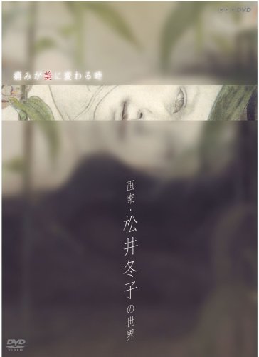 【中古】痛みが美に変わる時~画家・松井冬子の世界~ [DVD]_画像1