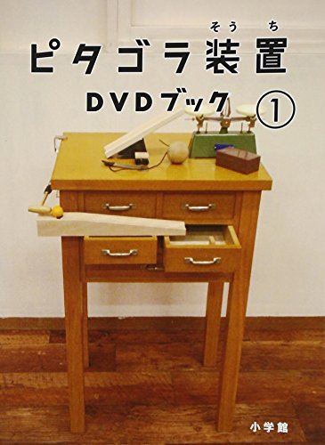 【中古】ピタゴラ装置DVDブック1_画像1