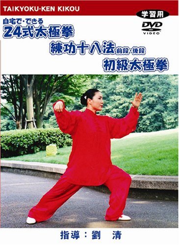 【中古】簡化24式太極拳・練功十八法・初級太極拳 [DVD]_画像1