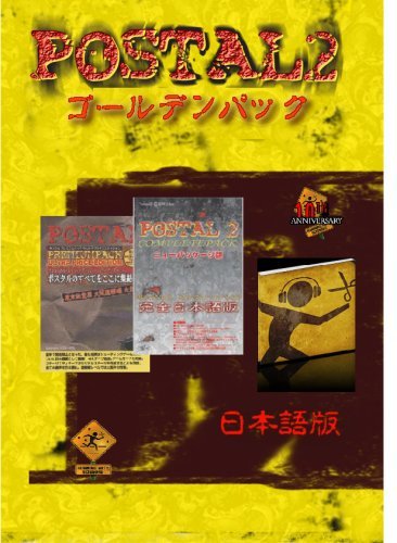 【中古】ポスタル2 ゴールデンパック(日本語版) ポスタル10周年記念パック_画像1