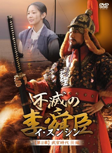 【中古】不滅の李舜臣 第2章 武官時代 後編DVD-BOX_画像1