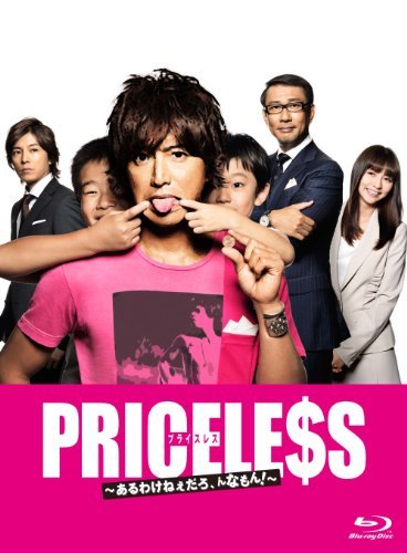 【中古】PRICELESS ~あるわけねぇだろ、んなもん!~ Blu-ray BOX