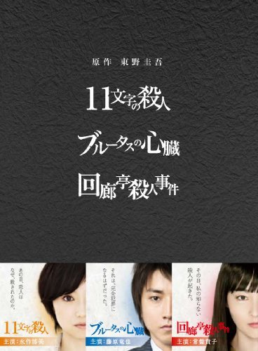 【中古】原作：東野圭吾 3作品 DVD-BOX 「11文字の殺人」「ブルータスの心臓」「回廊亭殺人事件」_画像1