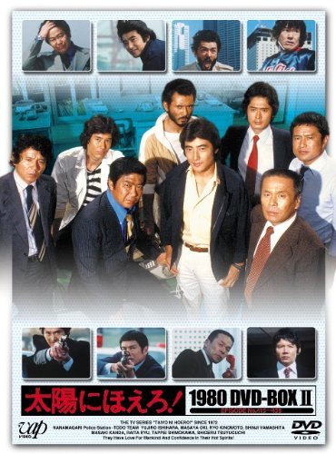 【中古】太陽にほえろ!1980 DVD-BOX II
