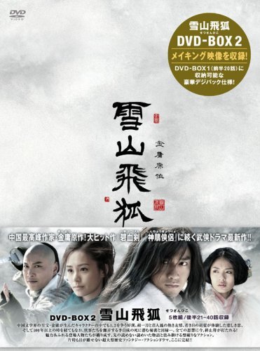 【中古】雪山飛狐(せつざんひこ) DVD-BOX2_画像1