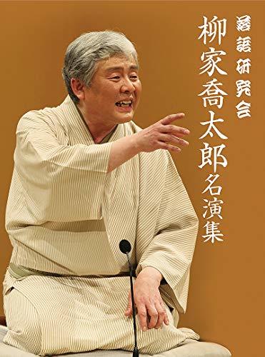 【中古】落語研究会 柳家喬太郎名演集 [DVD]_画像1