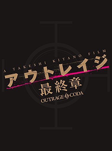 【中古】アウトレイジ 最終章　スペシャルエディション [DVD]_画像1