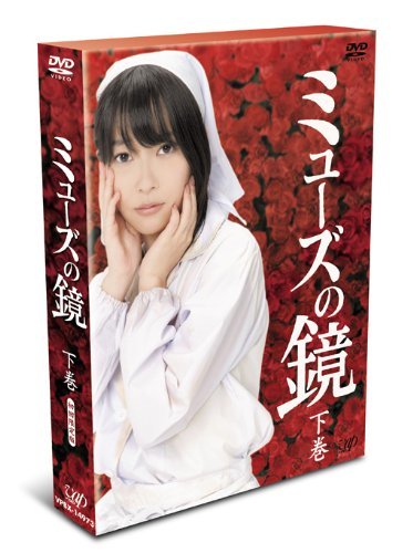 【中古】ミューズの鏡 下巻 初回限定版 [DVD]_画像1