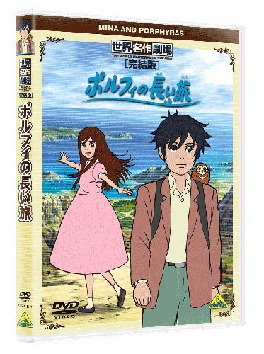 【中古】世界名作劇場・完結版 ポルフィの長い旅 [DVD]_画像1